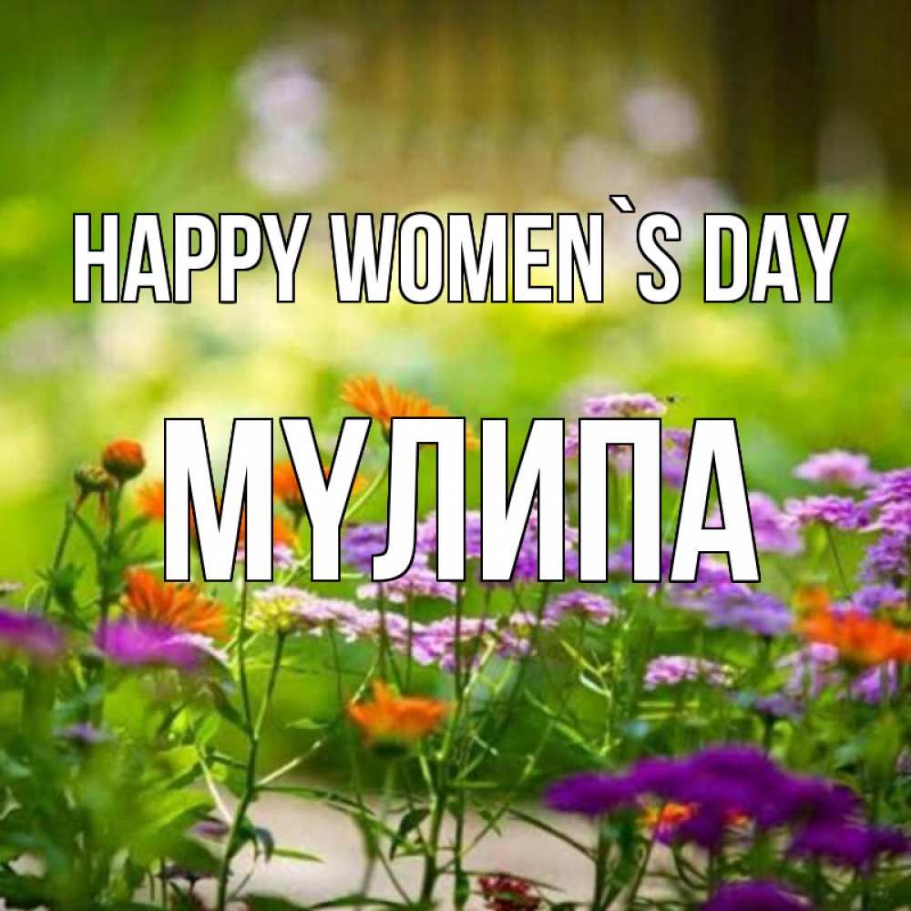 Greetings card с именем, МҮЛИПА happy women`s day цветы Greetings with text for free download 